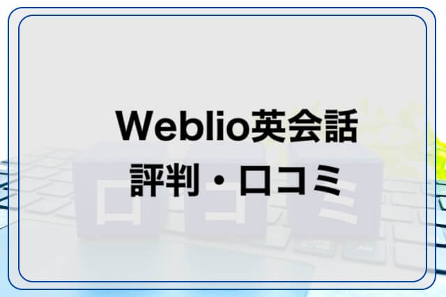 Weblio英会話評判