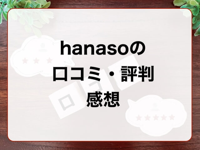 hanaso口コミ評判