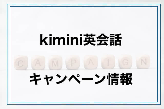 kiminiのキャンペーン情報