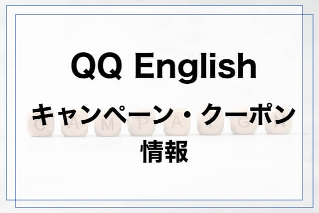 qq-englishのキャンペーン情報