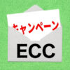 ECCオンラインレッスンのキャンペーン