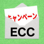 ECCオンラインレッスンのキャンペーン
