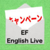 EF english liveのキャンペーン