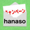 hanasoのキャンペーン情報