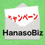 hanasobizのキャンペーン