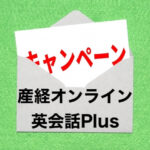 産経オンライン英会話Plusのキャンペーン