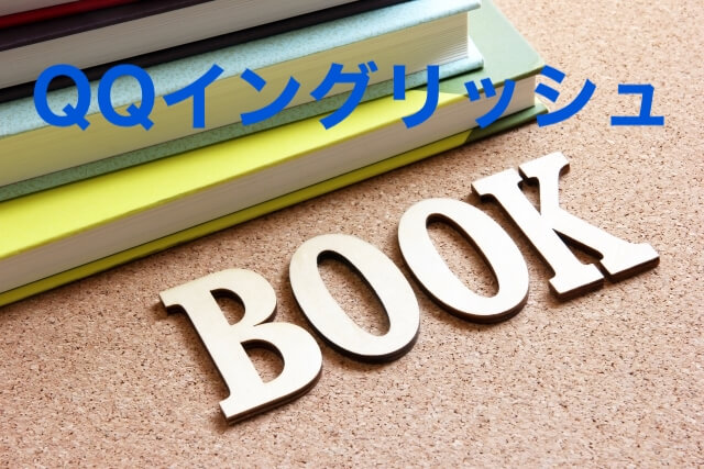 QQ English テキスト QQイングリッシュのテキスト購入したいけれど、料金って