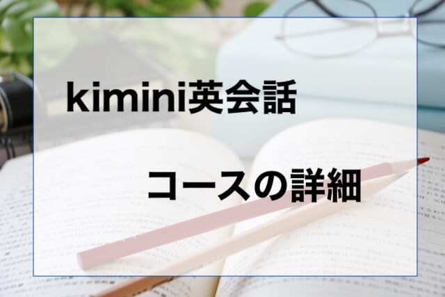 kimini-textbook-detail