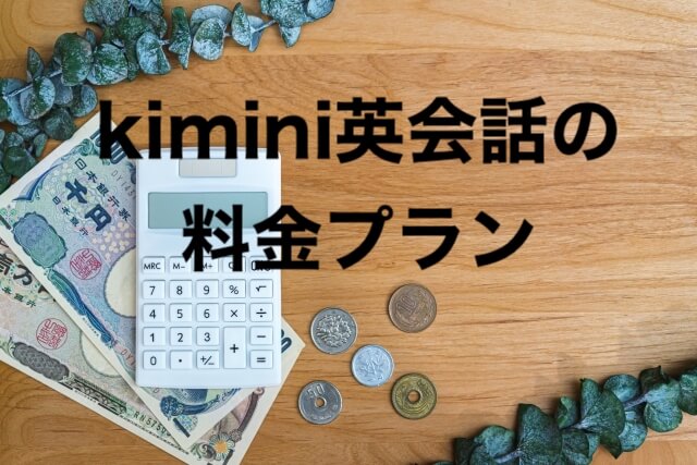 kimini英会話の料金プランの詳細