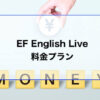 Ef english liveの料金プラン