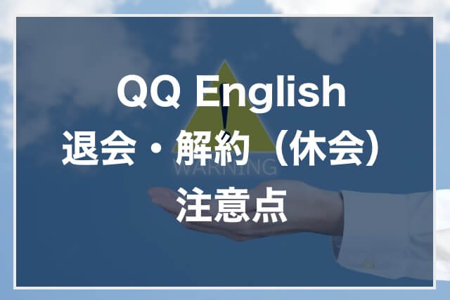 QQEnglish退会解約の注意点