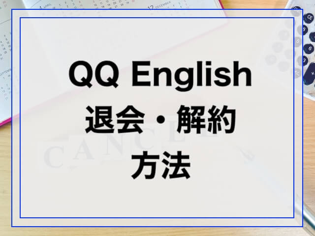 QQEnglish退会・解約方法