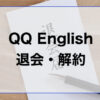 QQEnglish退会・解約