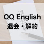 QQEnglish退会・解約