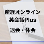 産経オンライン英会話Plus退会・休会