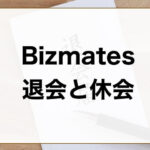 bizmates退会休会