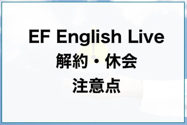 EF English Live解約・休会の注意点