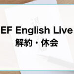 EF English liveの解約と休会