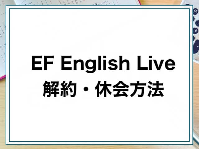 EF English Liveの解約・休会方法
