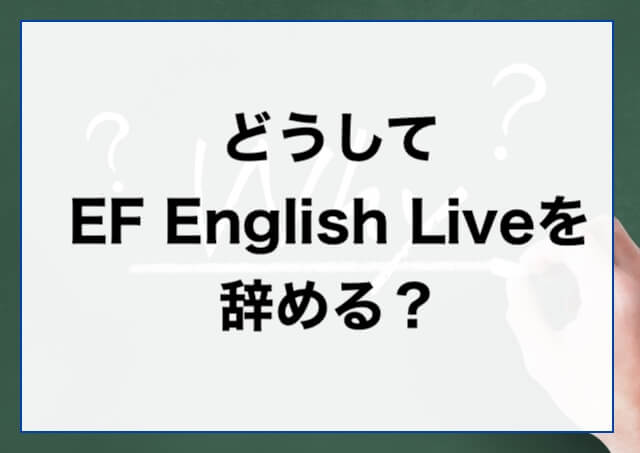 EF English Liveなぜ辞める