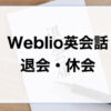 Weblio退会休会
