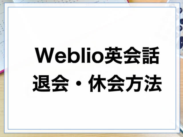 Weblio退会休会方法