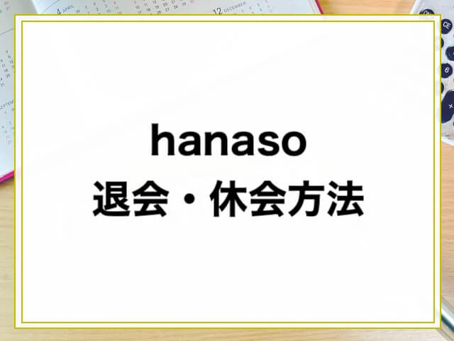 hanaso退会・休会方法