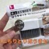 100均ダイソーミニちりとりほうきセット