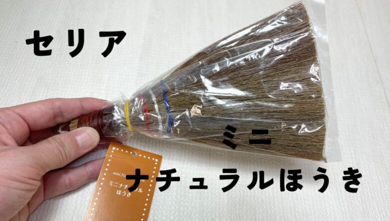 100均セリアミニナチュラルほうき