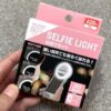 100均ダイソースマホ用自撮りライト