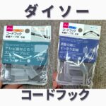 ダイソーコードフック2種類