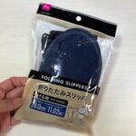 100均ダイソー折りたたみスリッパ