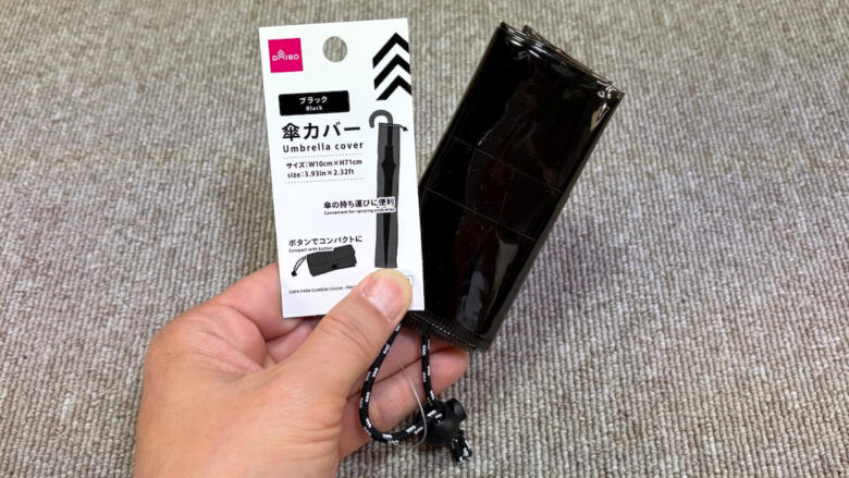 100均ダイソー傘カバー黒