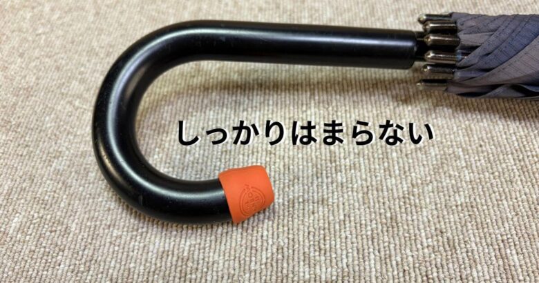 傘キャップがはまらない