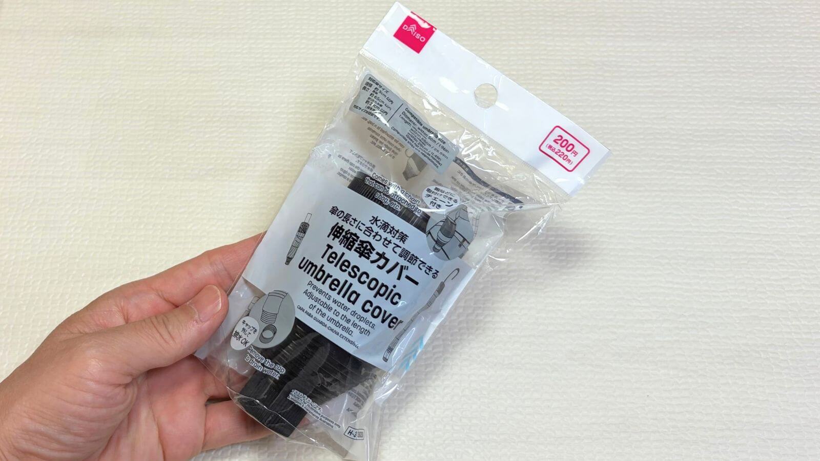 100均ダイソーの伸縮傘カバー