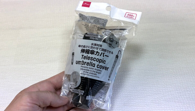 100均ダイソー伸縮傘カバー
