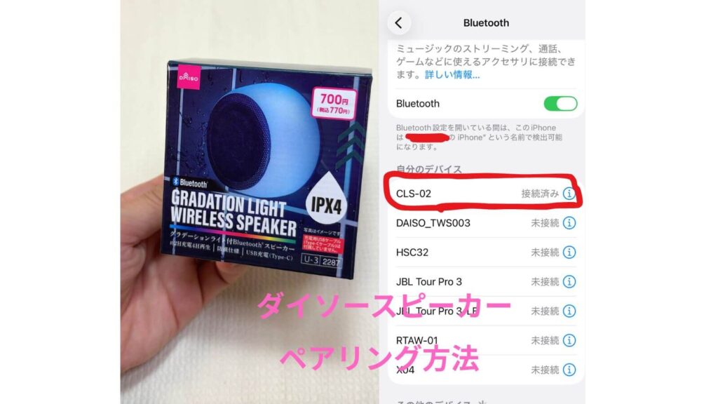 100均ダイソーBluetoothスピーカーのペアリング