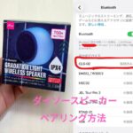 100均ダイソーBluetoothスピーカーのペアリング