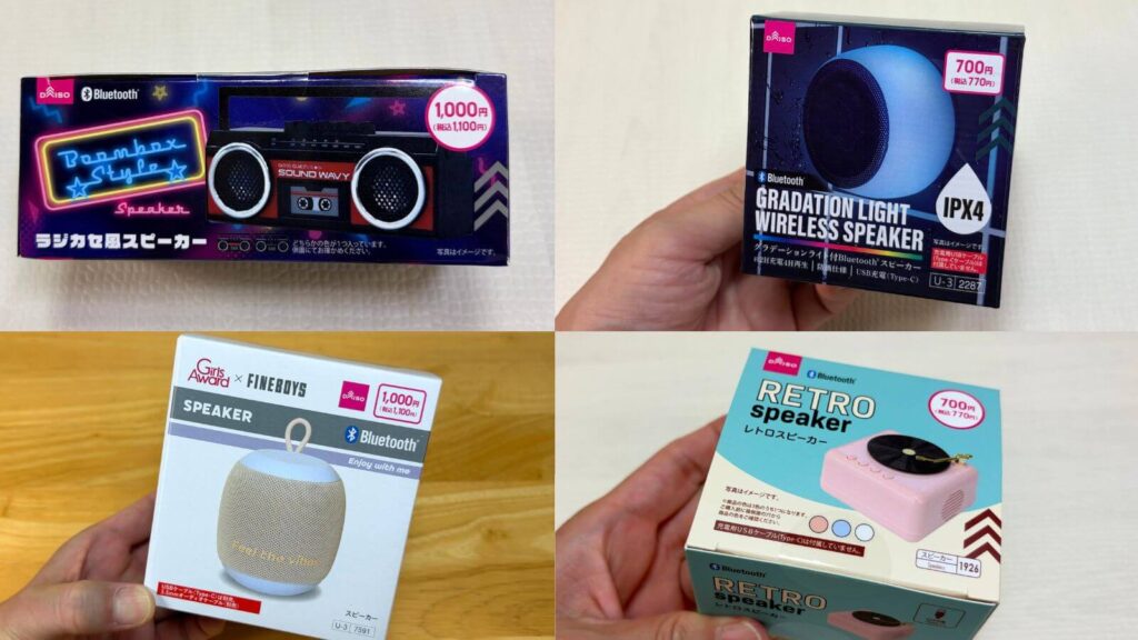 ダイソー4つのBluetoothスピーカー