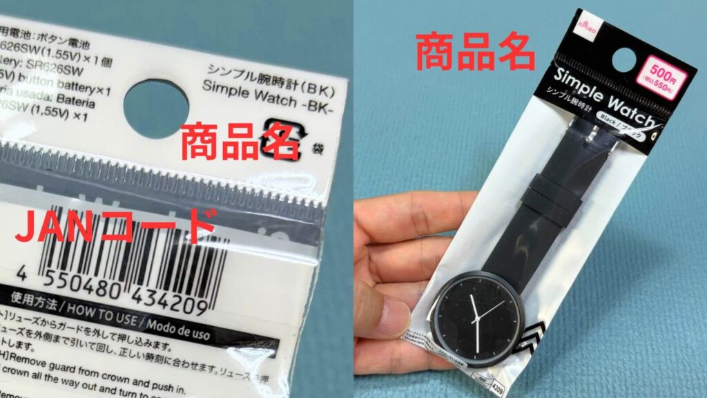 商品名とJANコード